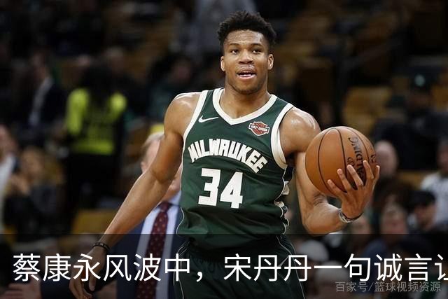 蔡康永风波中，宋丹丹一句诚言让她重获口碑